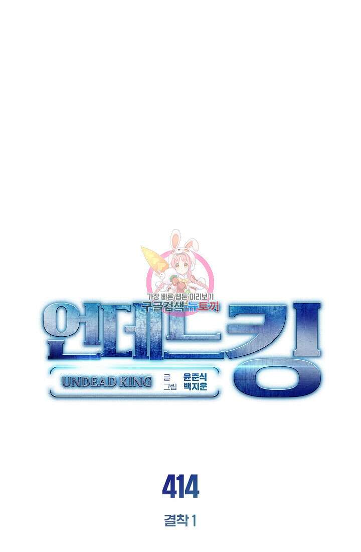 언데드킹 414화 1