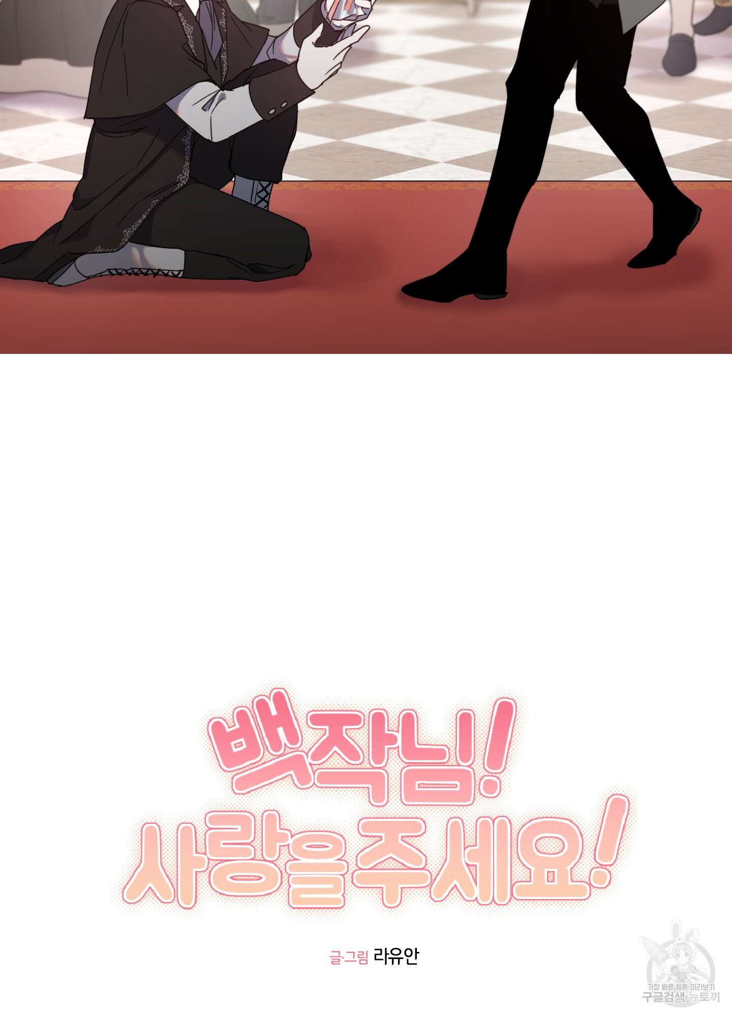 백작님! 사랑을 주세요 28화 4