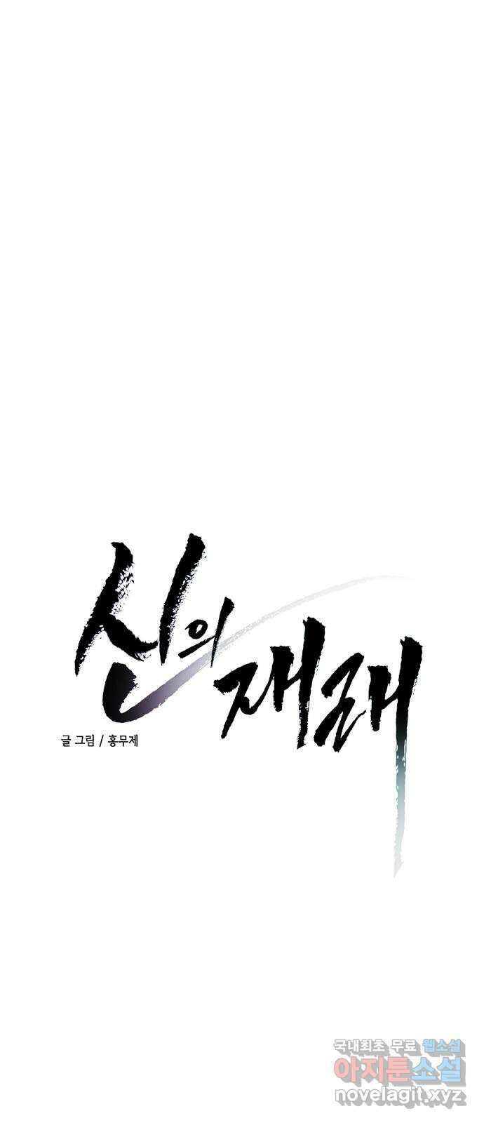 신의 재래 37화 소녀의 기억(1) 3