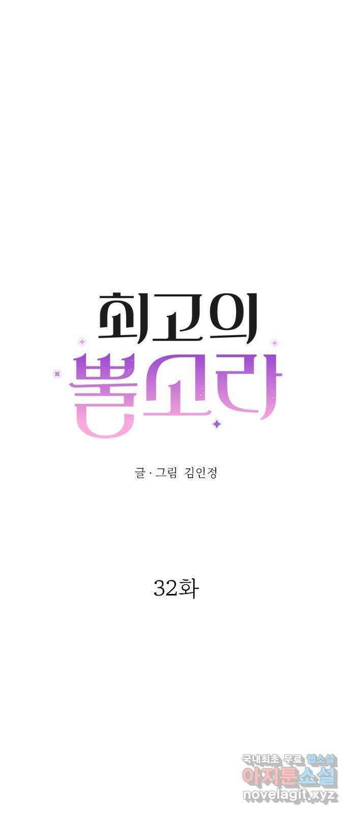 최고의 뿔소라 32화 1