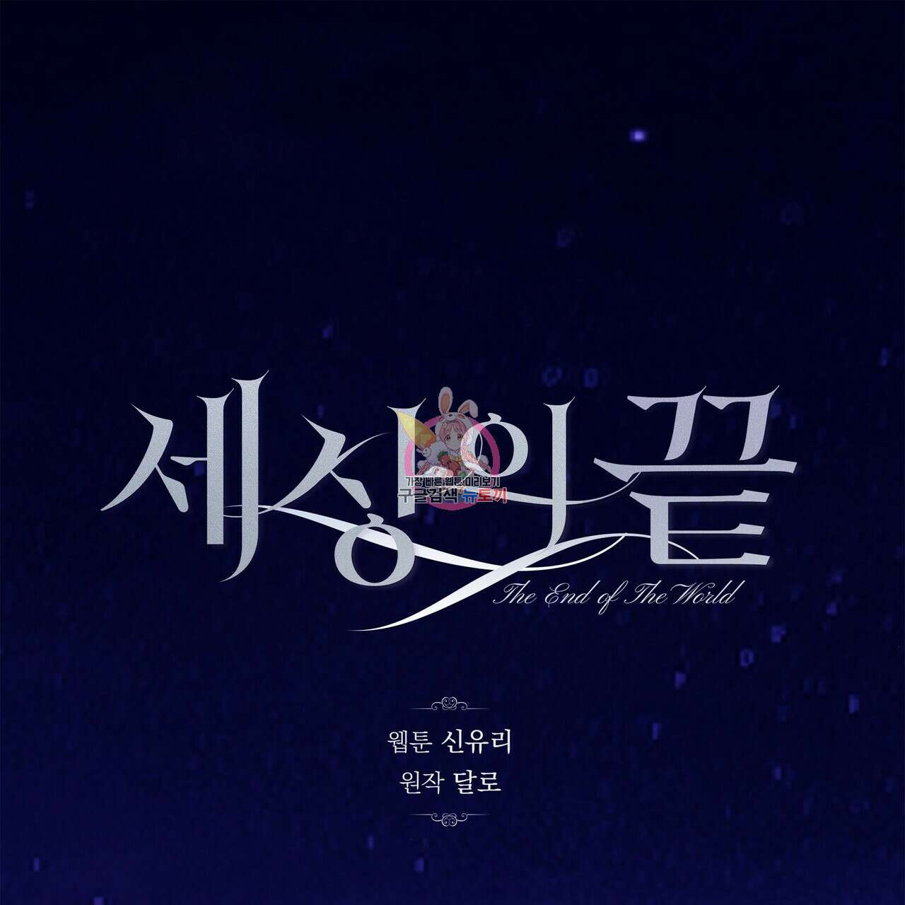 세상의 끝 외전 10화 1