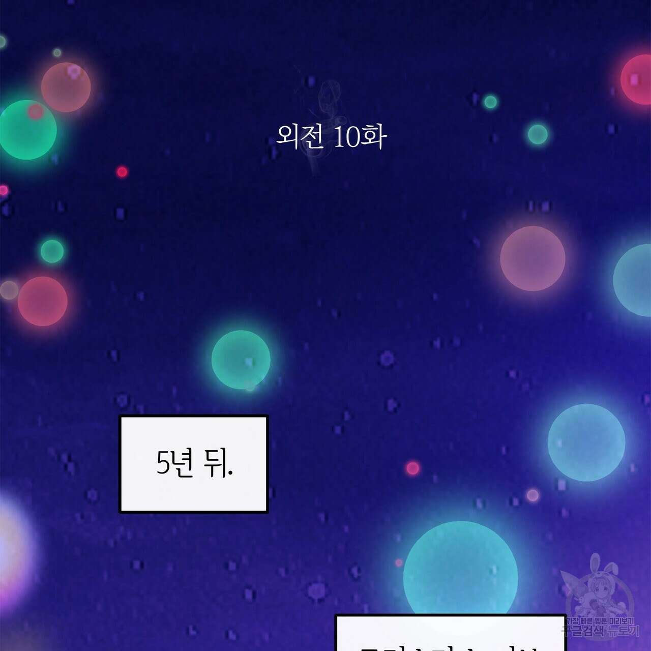 세상의 끝 외전 10화 2