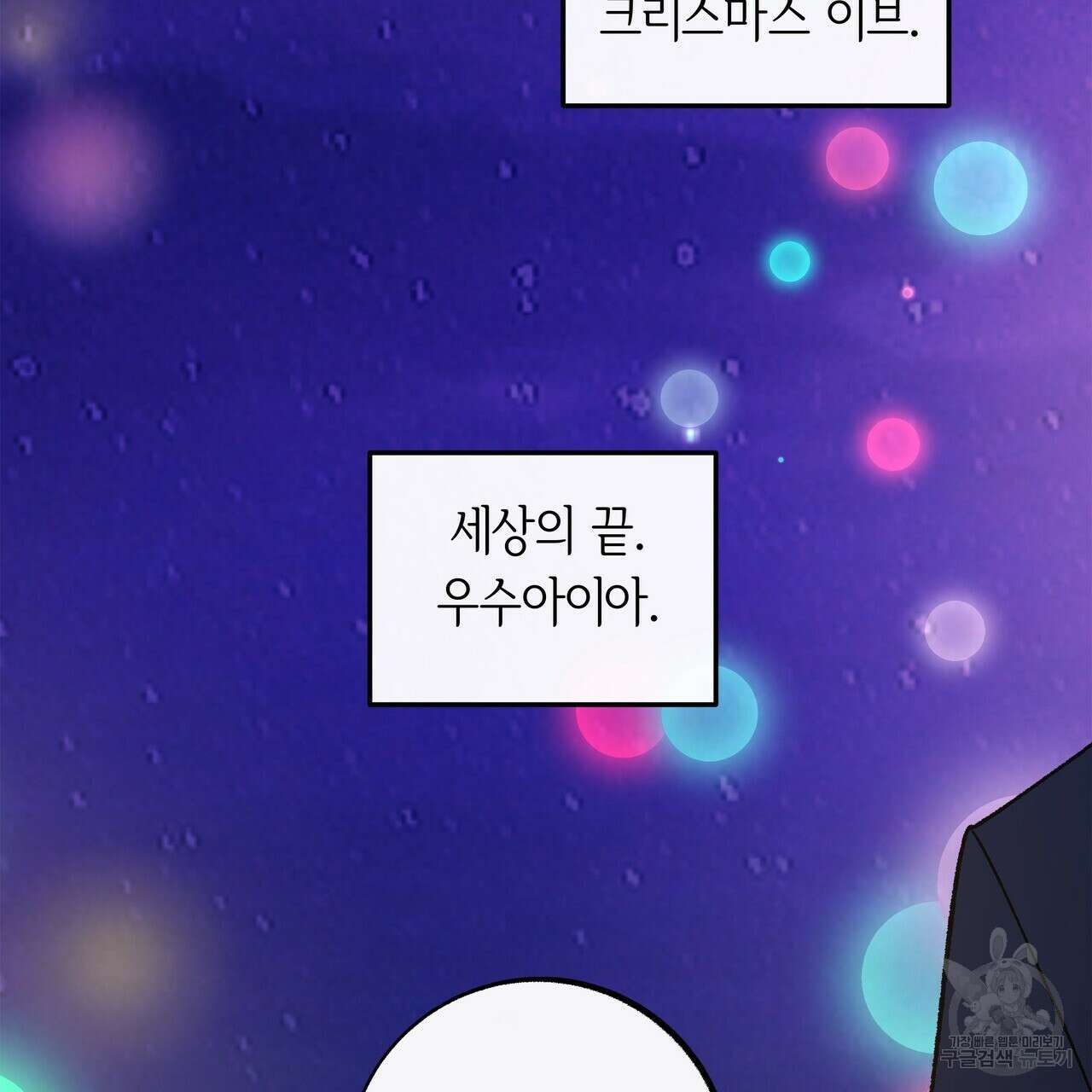세상의 끝 외전 10화 3