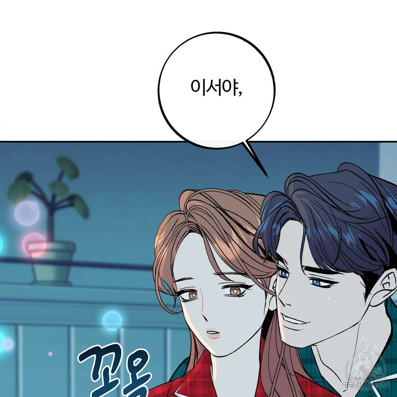 세상의 끝 외전 10화 45