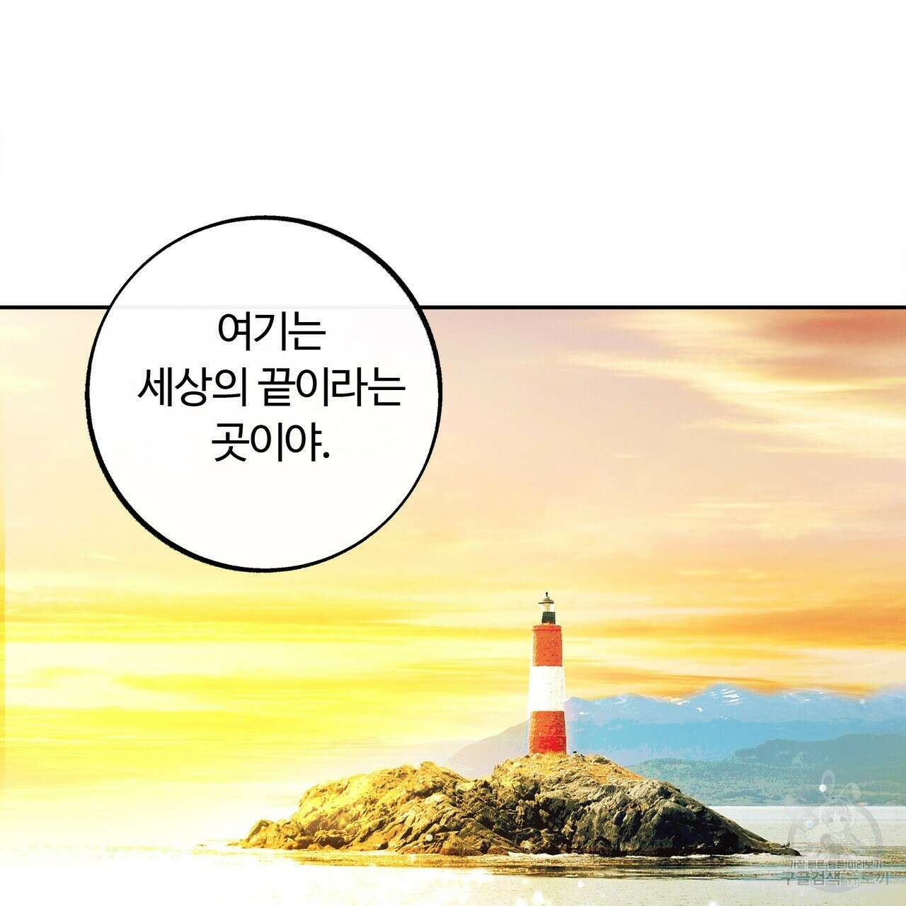 세상의 끝 외전 10화 102