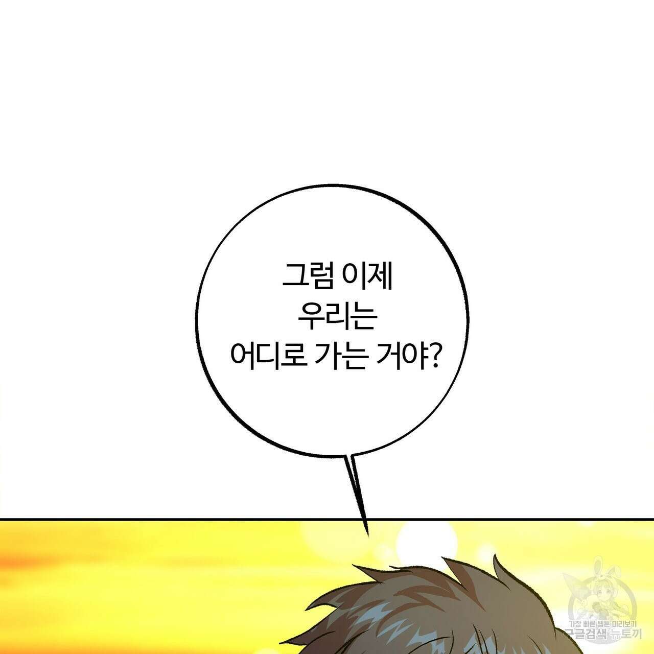 세상의 끝 외전 10화 106