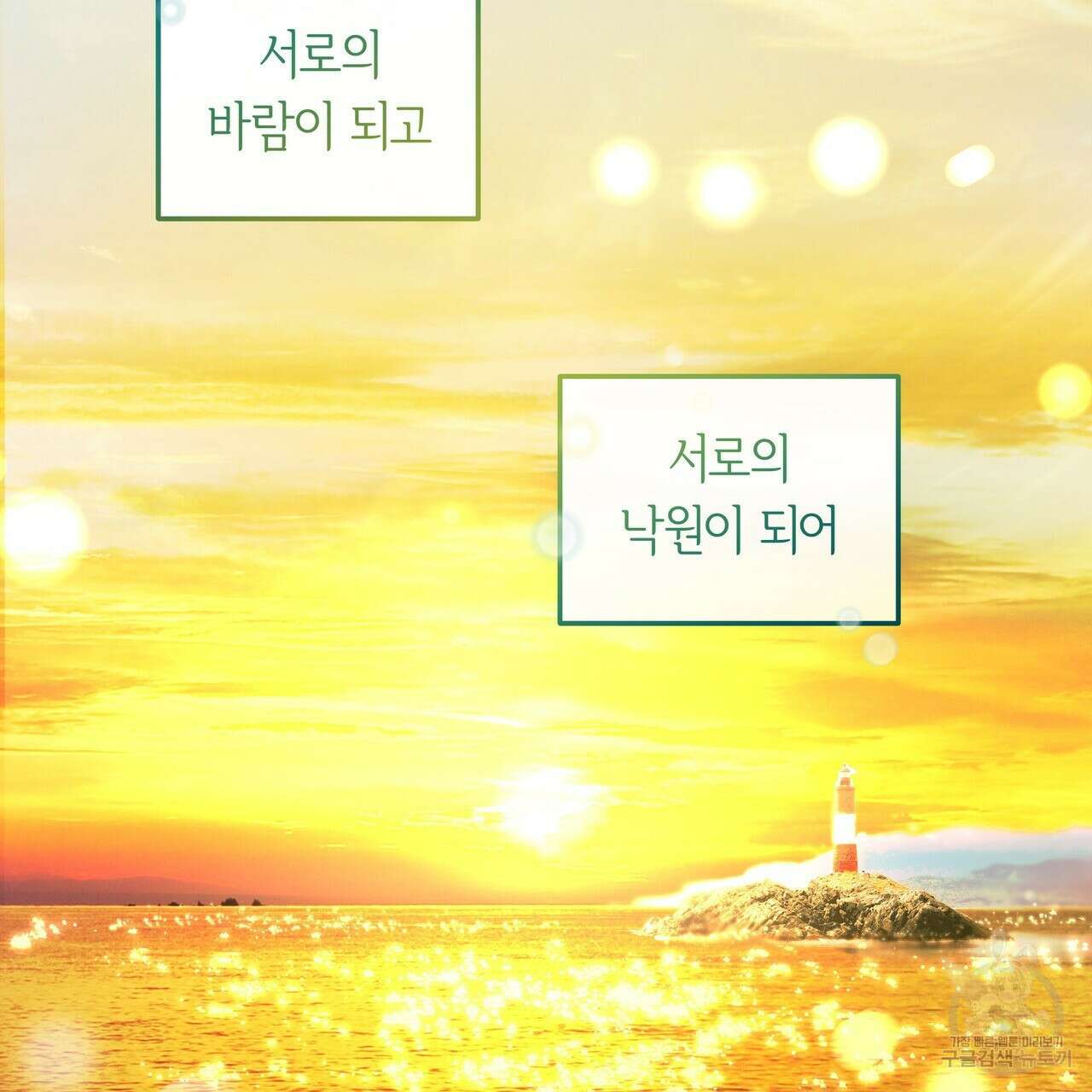 세상의 끝 외전 10화 151