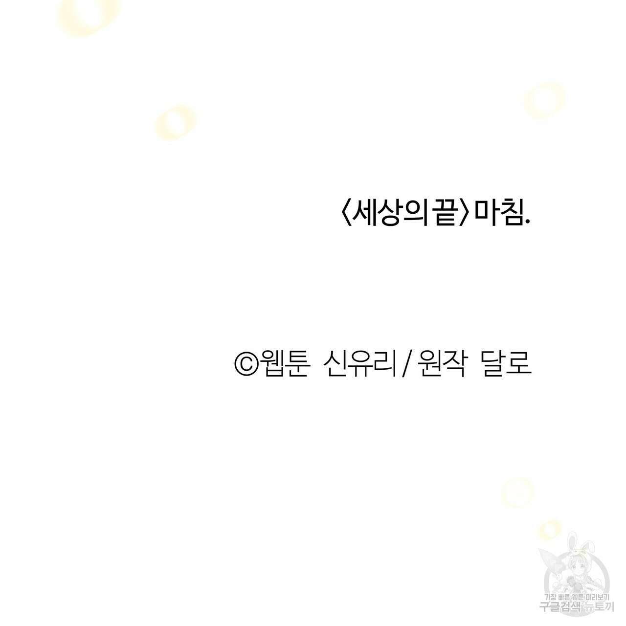 세상의 끝 외전 10화 155
