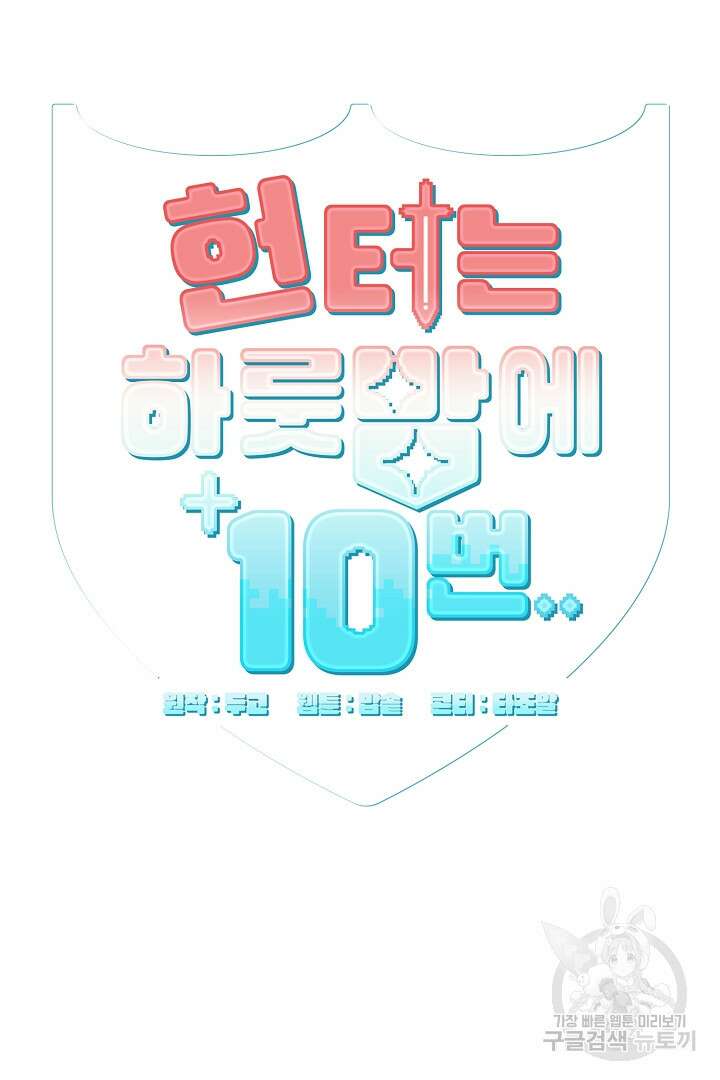 헌터는 하룻밤에 10번... 11화 7