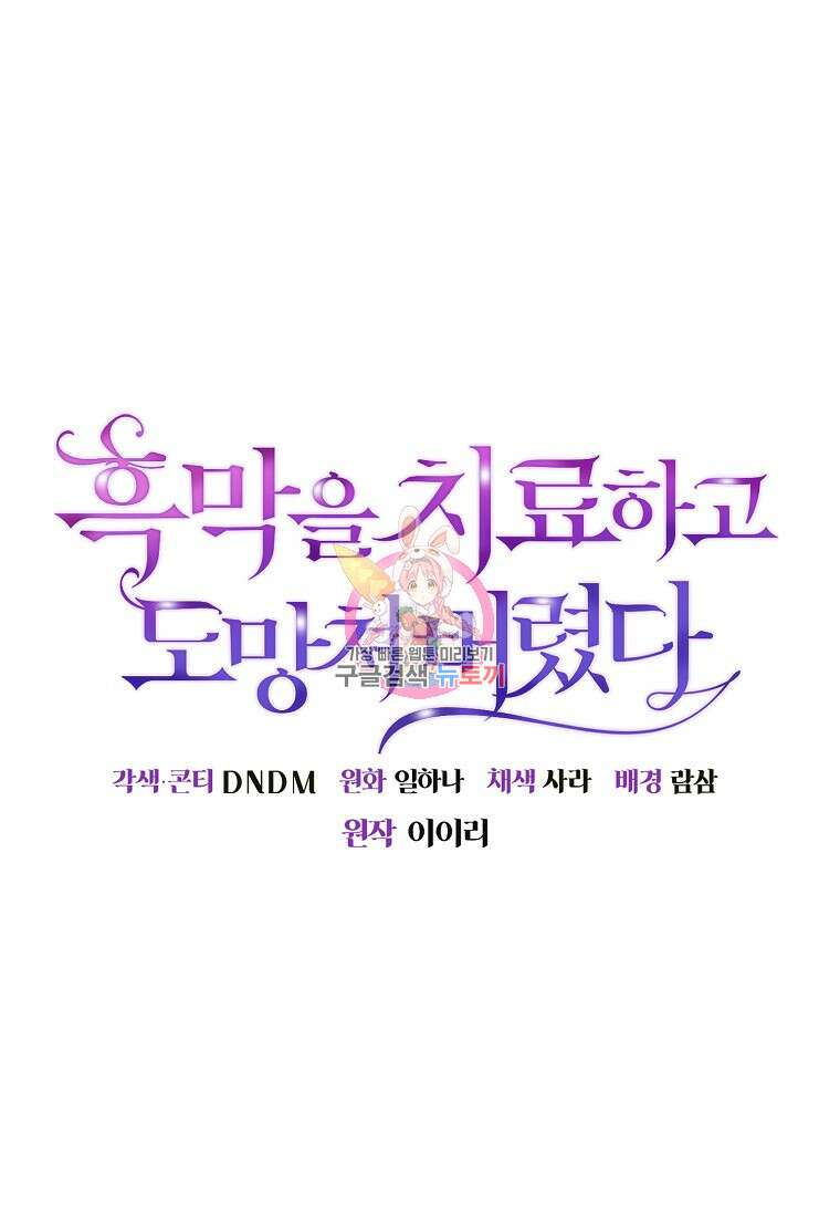 흑막을 치료하고 도망쳐버렸다 60화 1