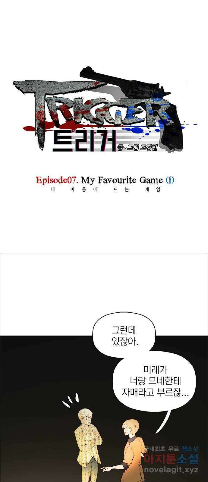 트리거(네이버) 2부 24화: My Favourite Game (1) 1