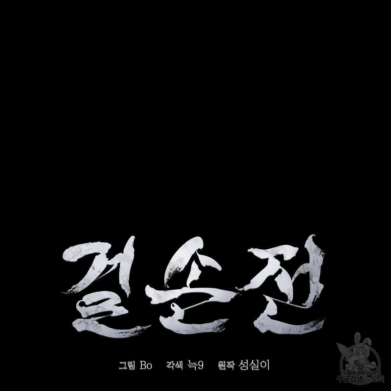 걸손전 29화 18