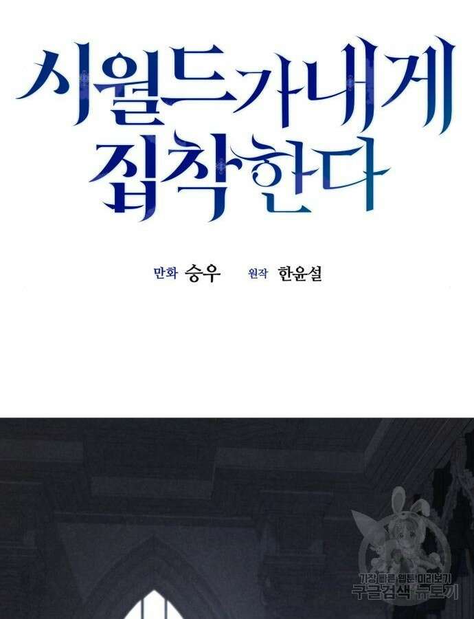 시월드가 내게 집착한다 85화 20
