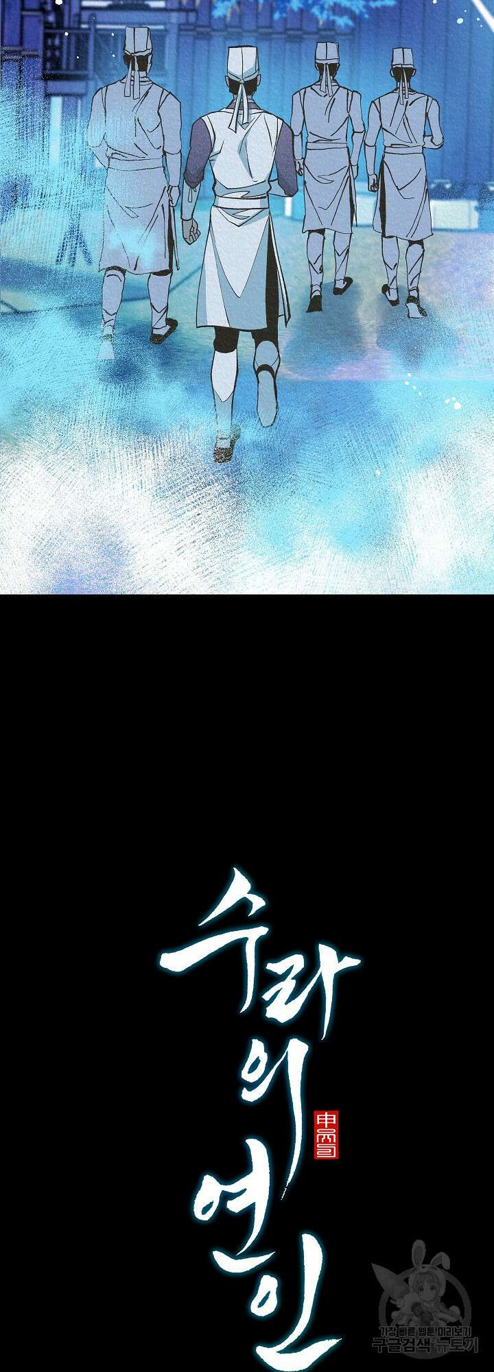 수라의 연인 39화 5