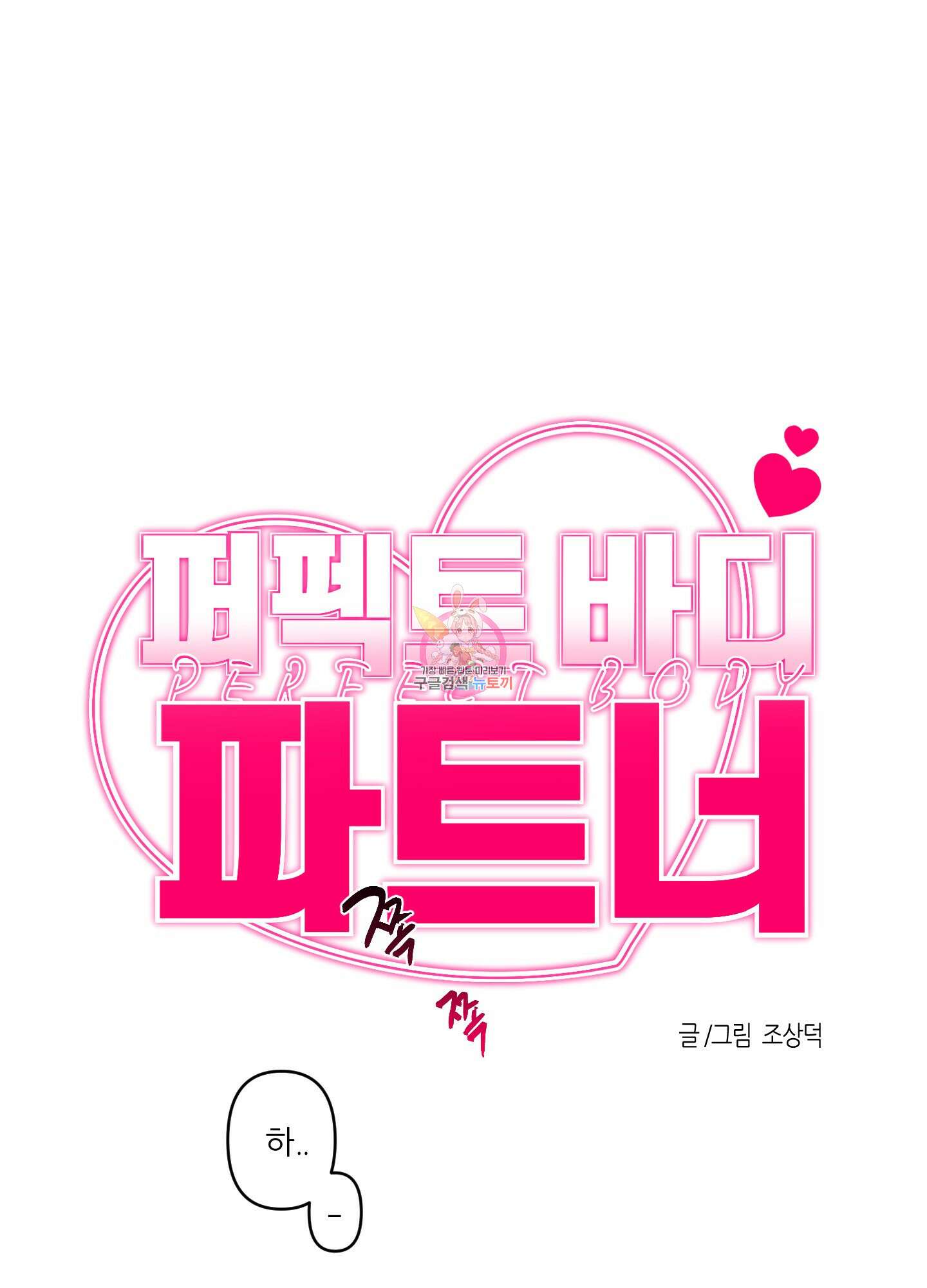 퍼펙트 바디 파트너 9화 1