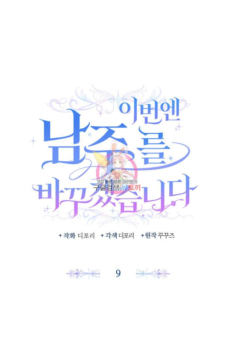 이번엔 남주를 바꾸겠습니다 9화 1