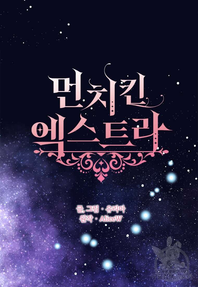 먼치킨 엑스트라 32화 19