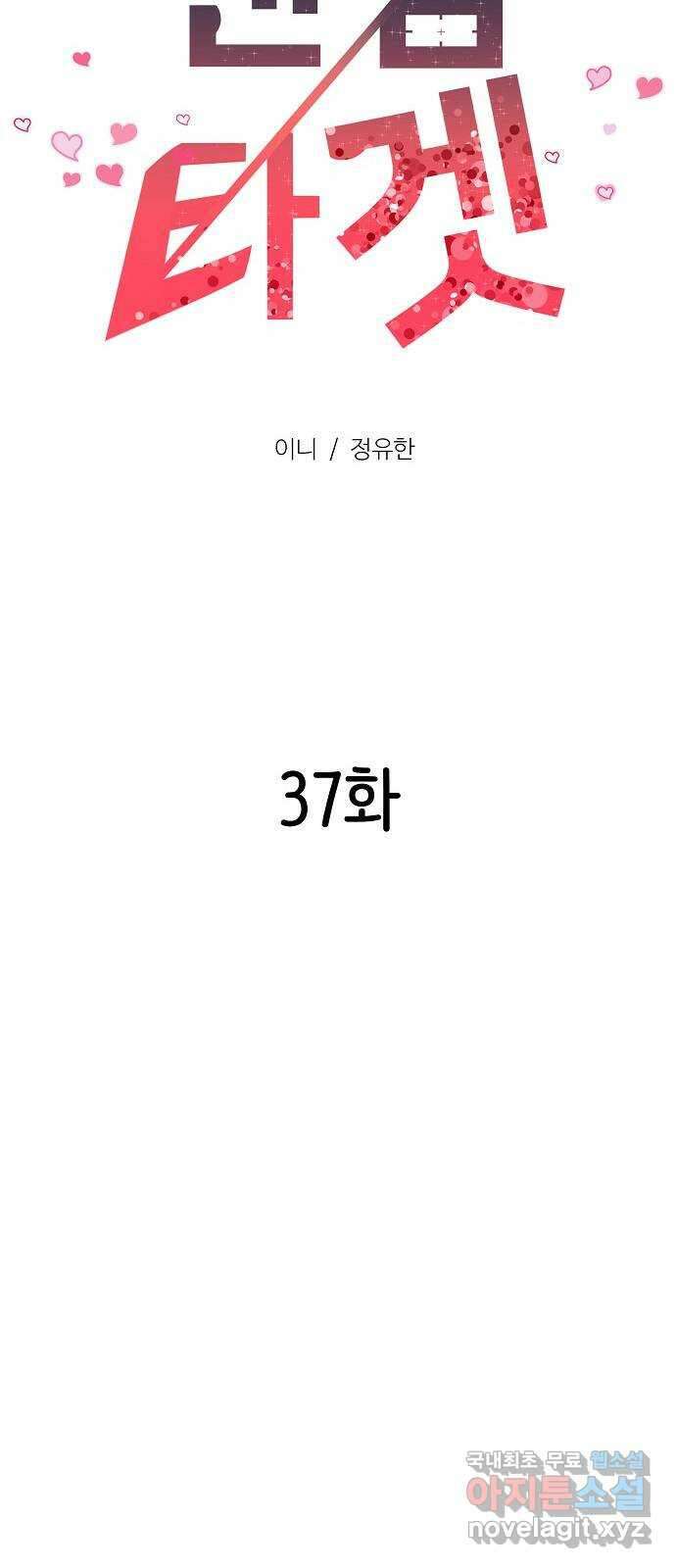 랜덤타겟 37화 24