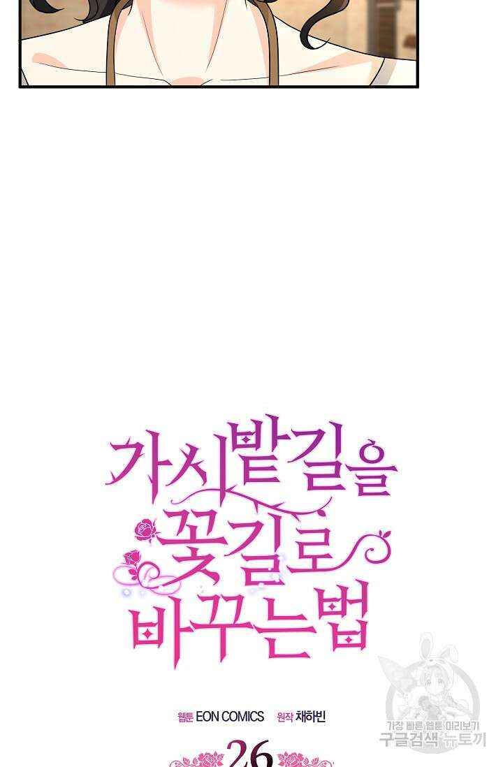 가시밭길을 꽃길로 바꾸는 법 26화 9