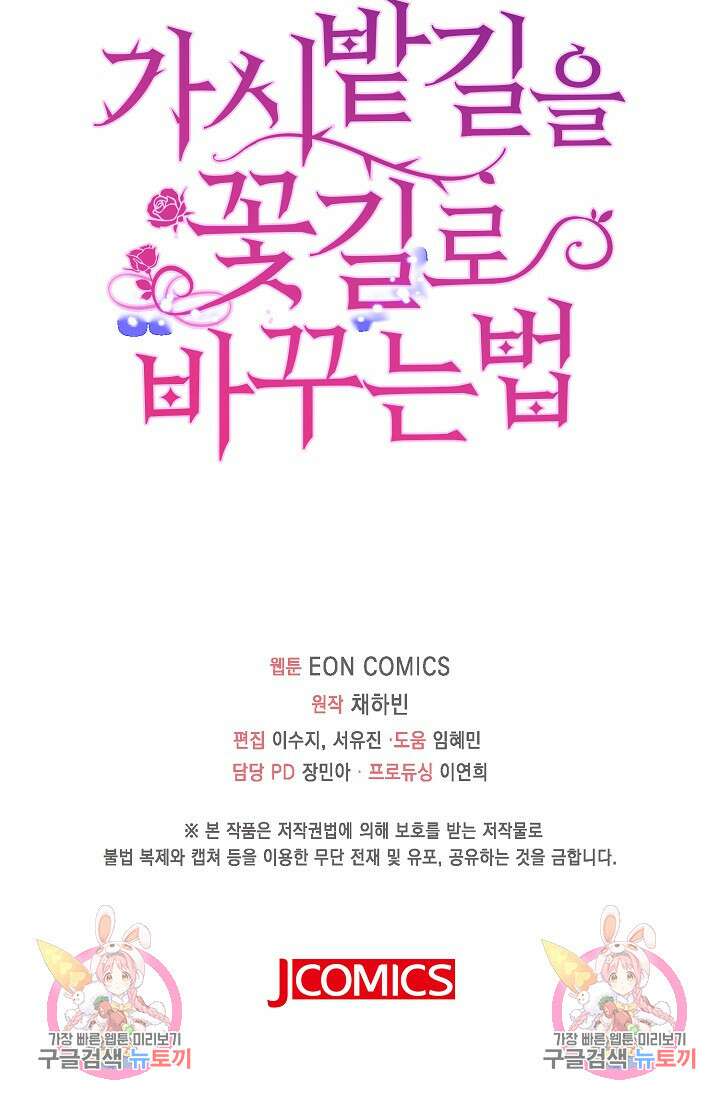 가시밭길을 꽃길로 바꾸는 법 26화 99