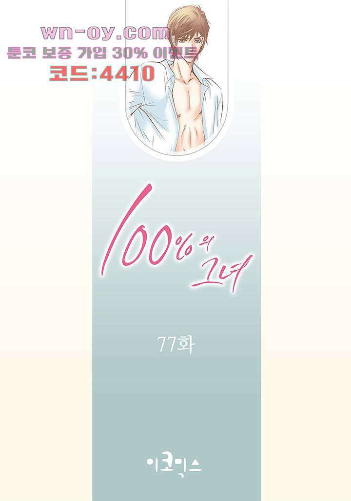 100의 그녀 77화 2