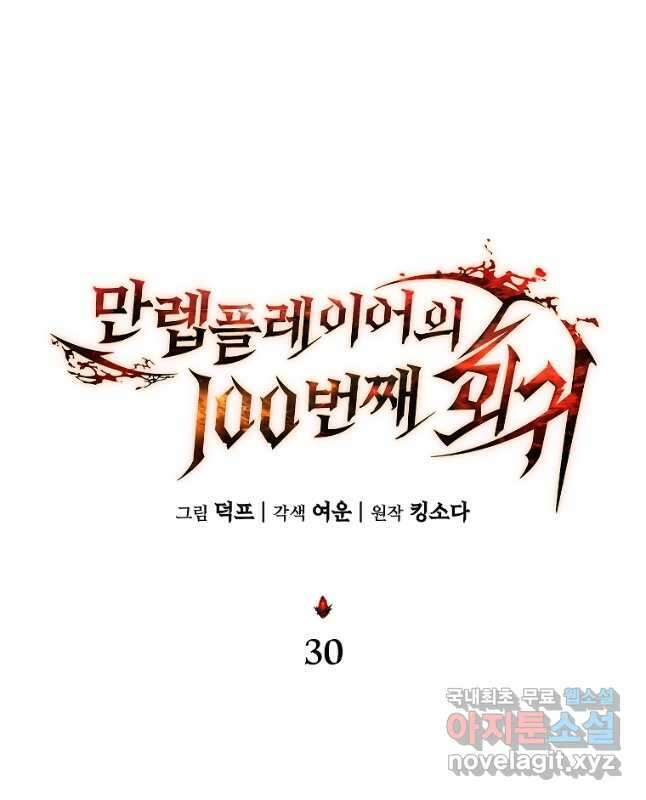 만렙 플레이어의 100번째 회귀 30화 15