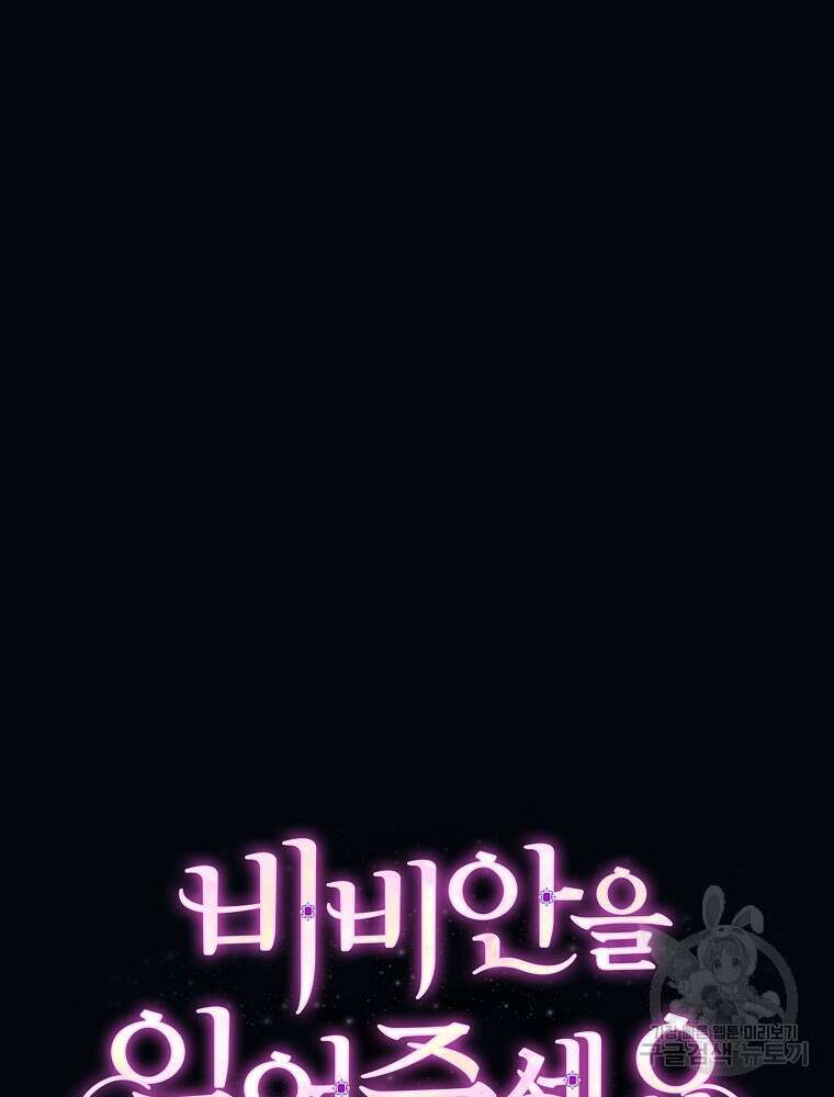 비비안을 잊어주세요 51화 4