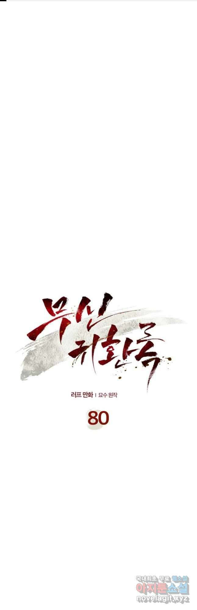 무신귀환록 80화 1