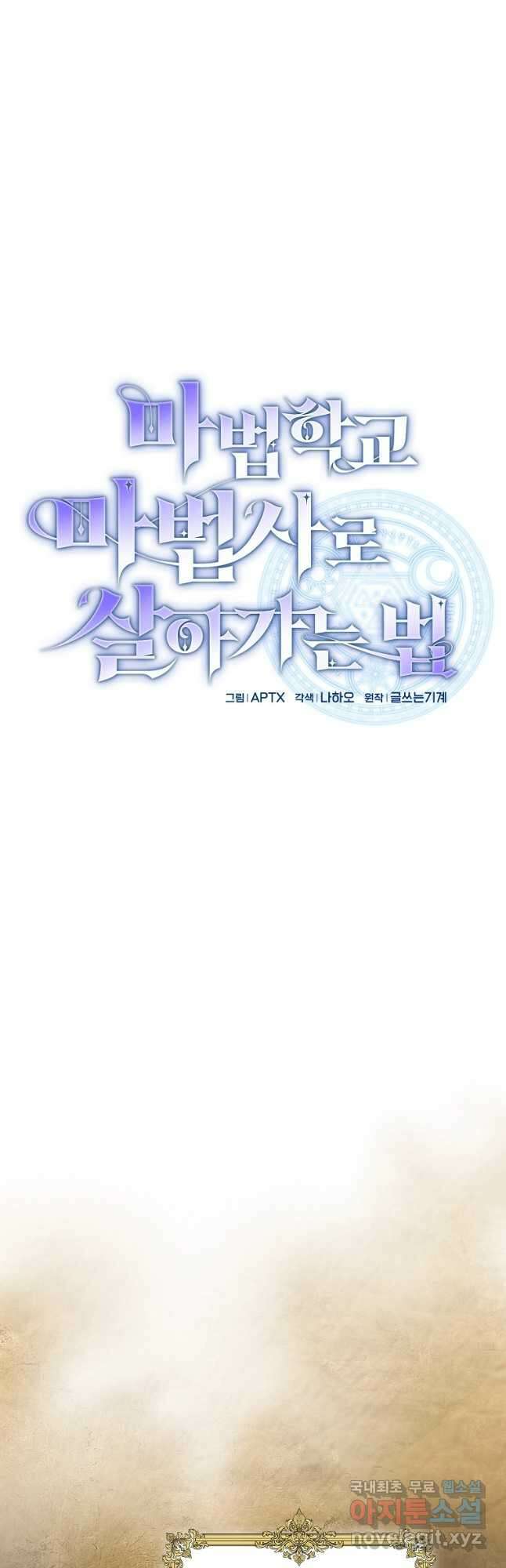 마법학교 마법사로 살아가는 법 70화 4