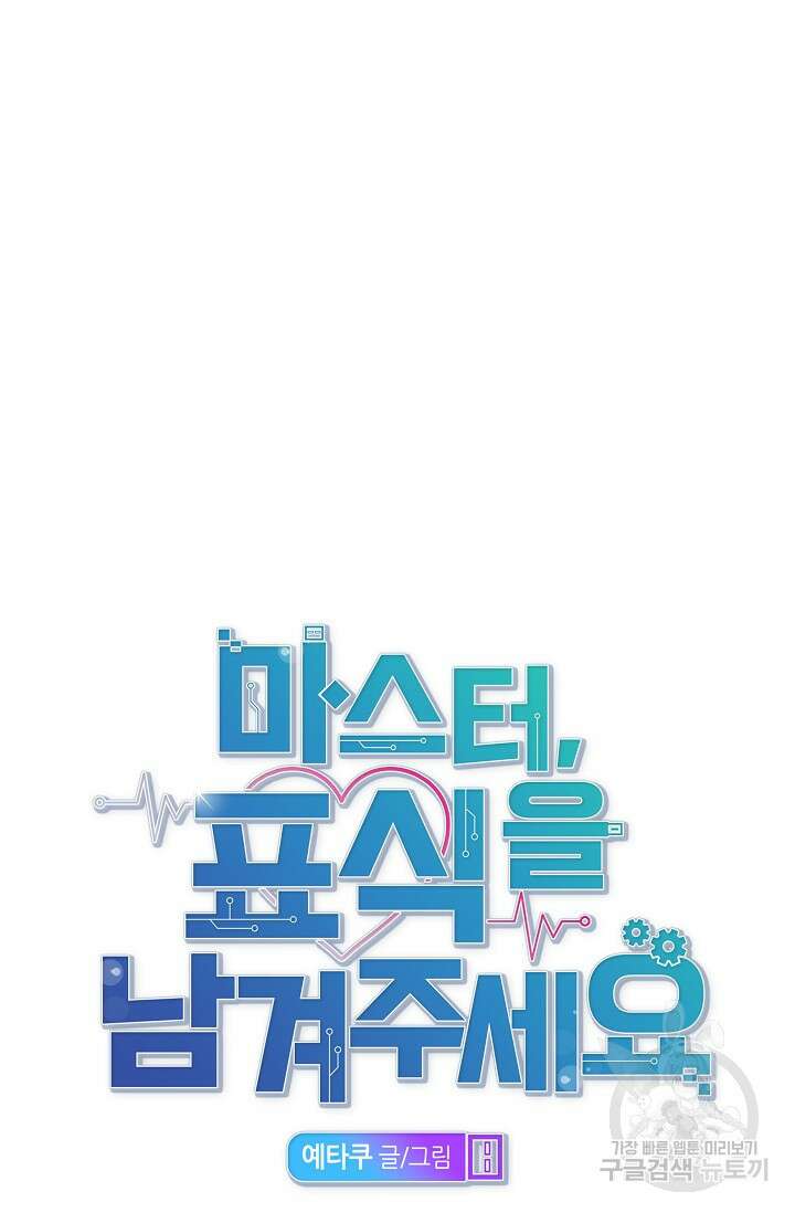 마스터, 표식을 남겨주세요 34화 15