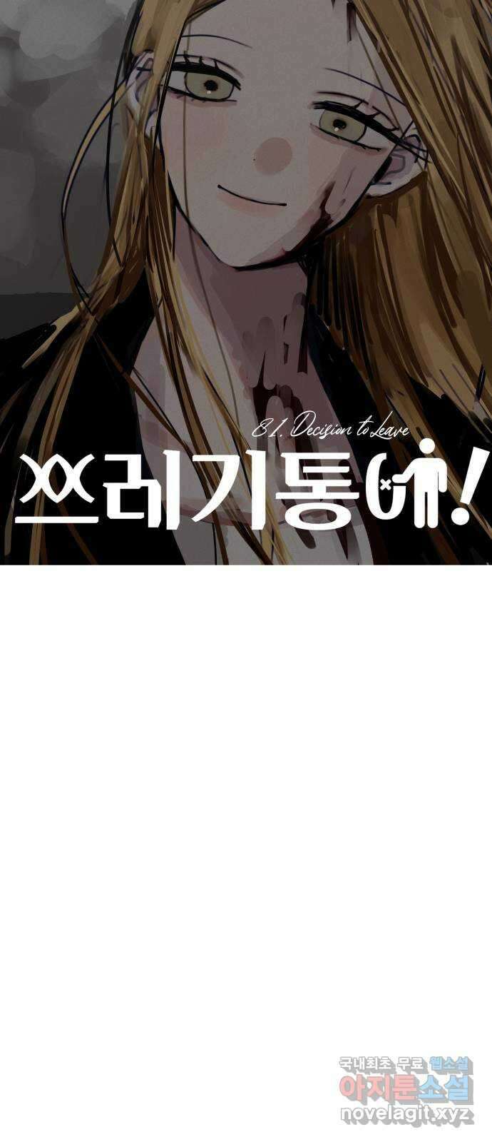 쓰레기는 쓰레기통에! 81화 12