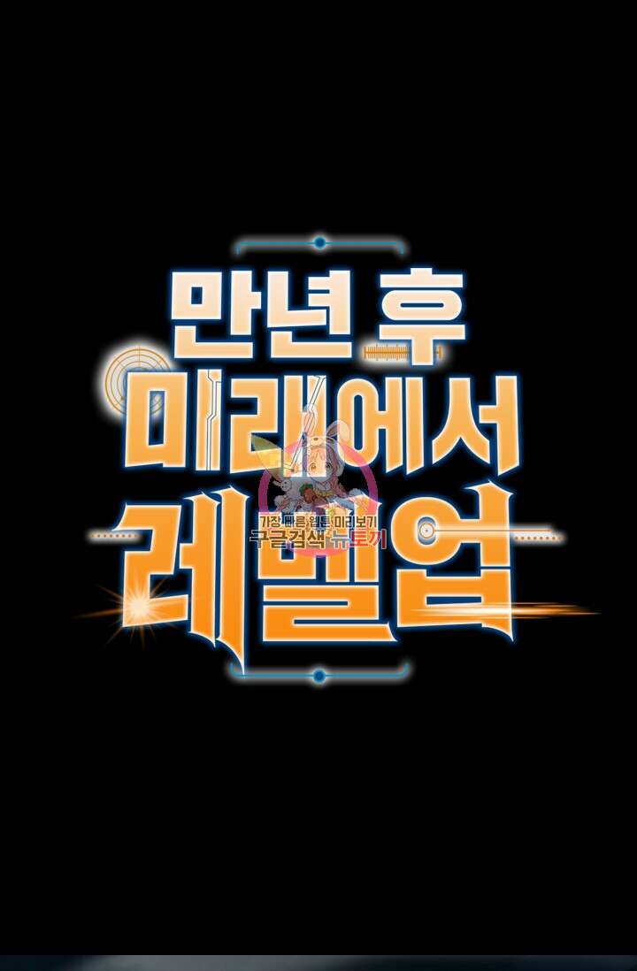 만년 후 미래에서 레벨업 31화 1