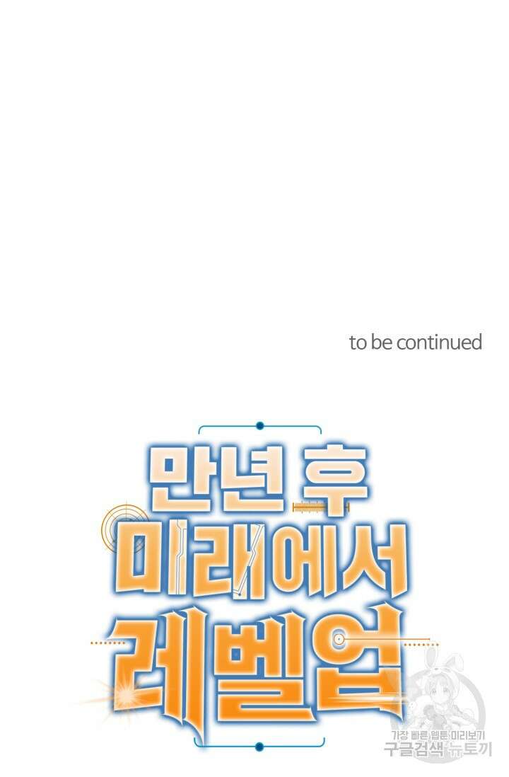 만년 후 미래에서 레벨업 31화 82