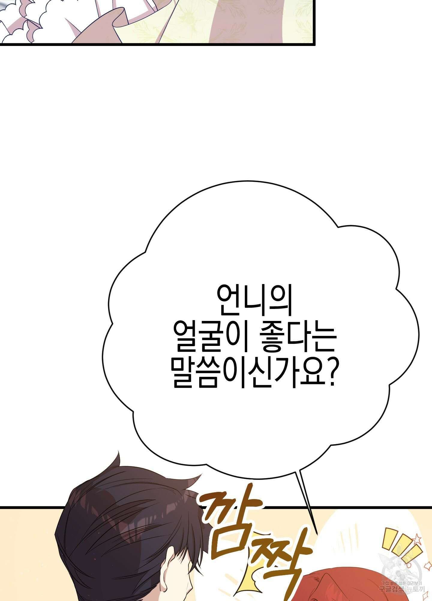 빙의물 여주의 언니입니다만 7화 19