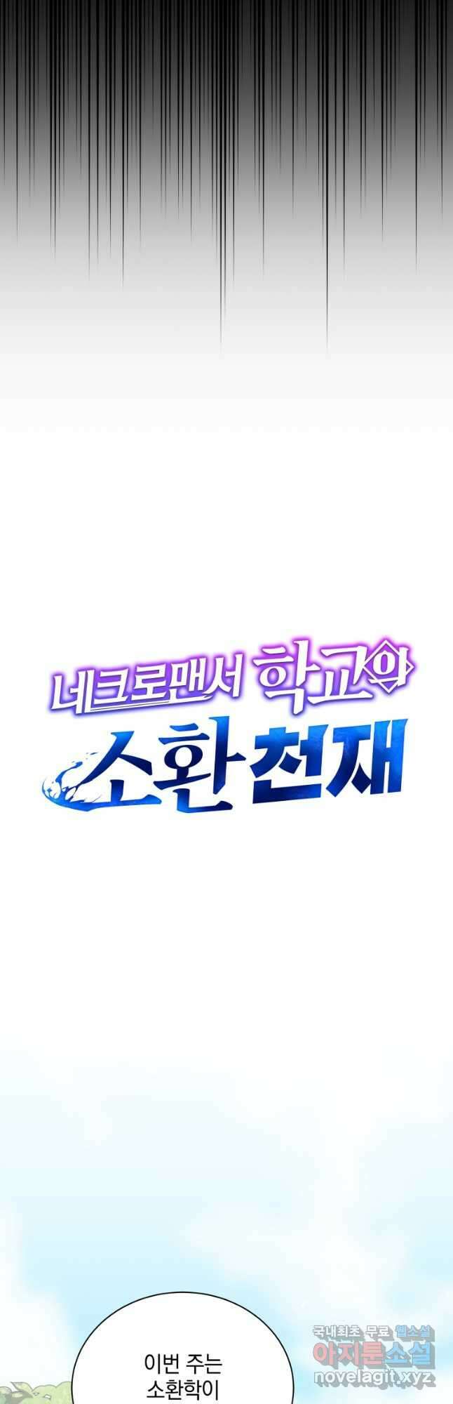 네크로맨서 학교의 소환천재 57화 29
