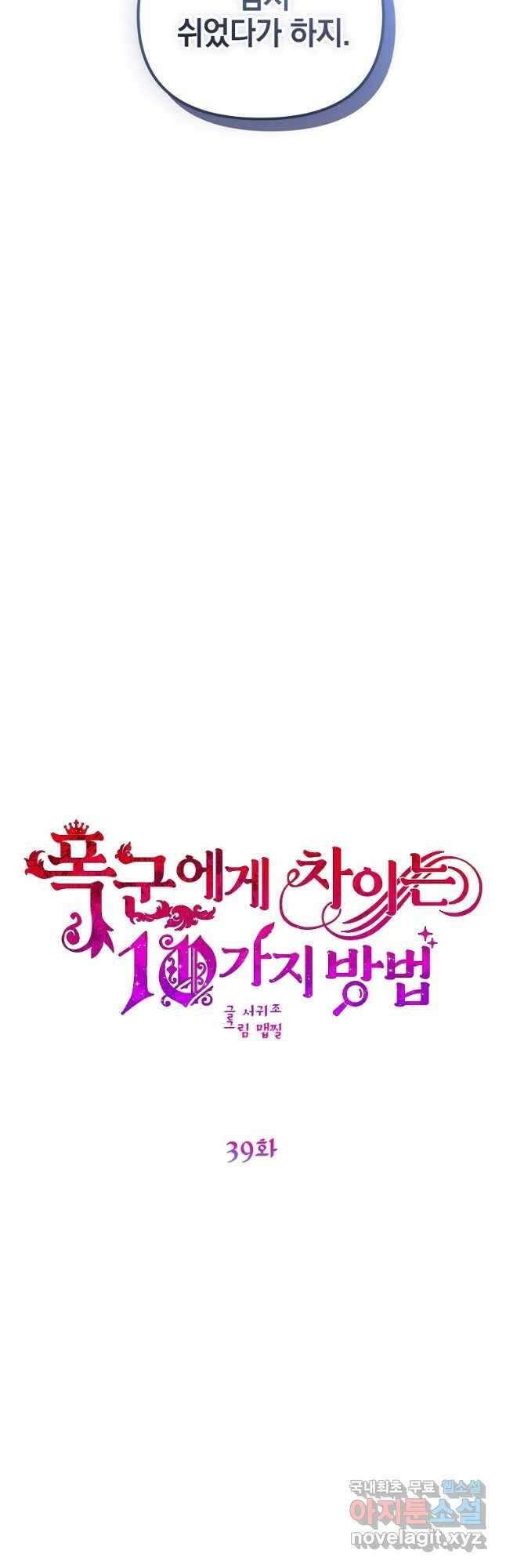폭군에게 차이는 10가지 방법 39화 2