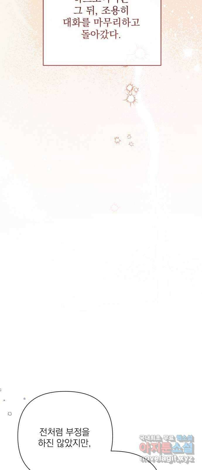 버려진 나의 최애를 위하여 58화 60