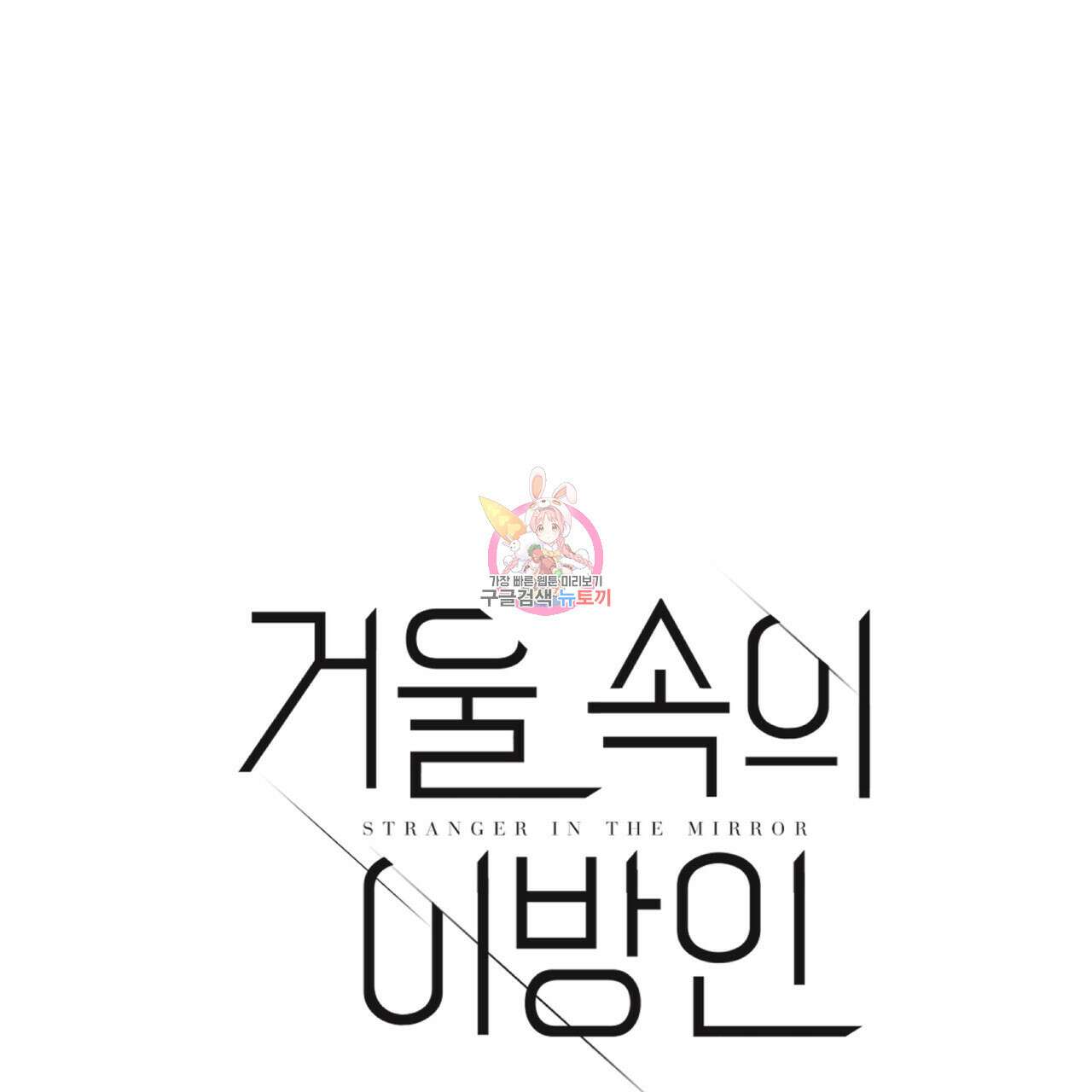 거울 속의 이방인 35화 1