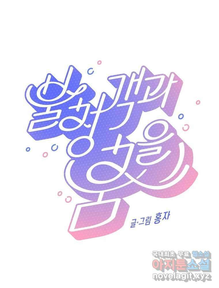 불청객과 춤을 66화 5