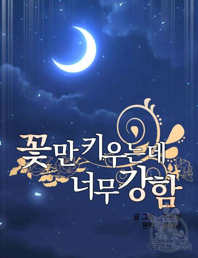 꽃만 키우는데 너무강함 197화 9