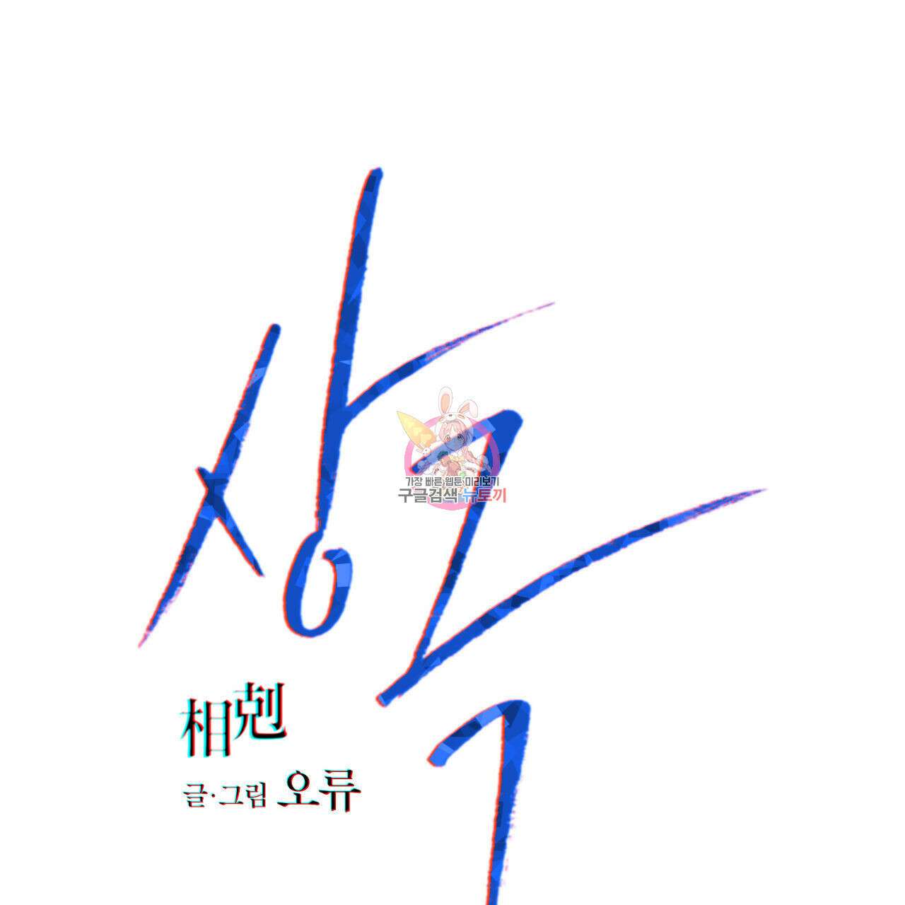 상극 77화 1