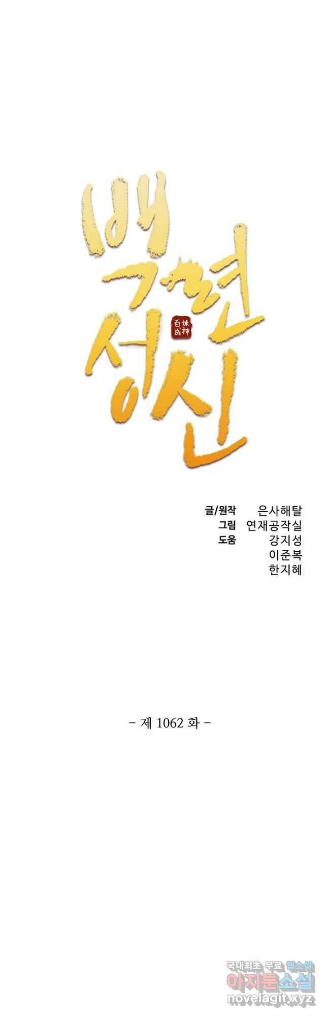 백련성신 1062화 3