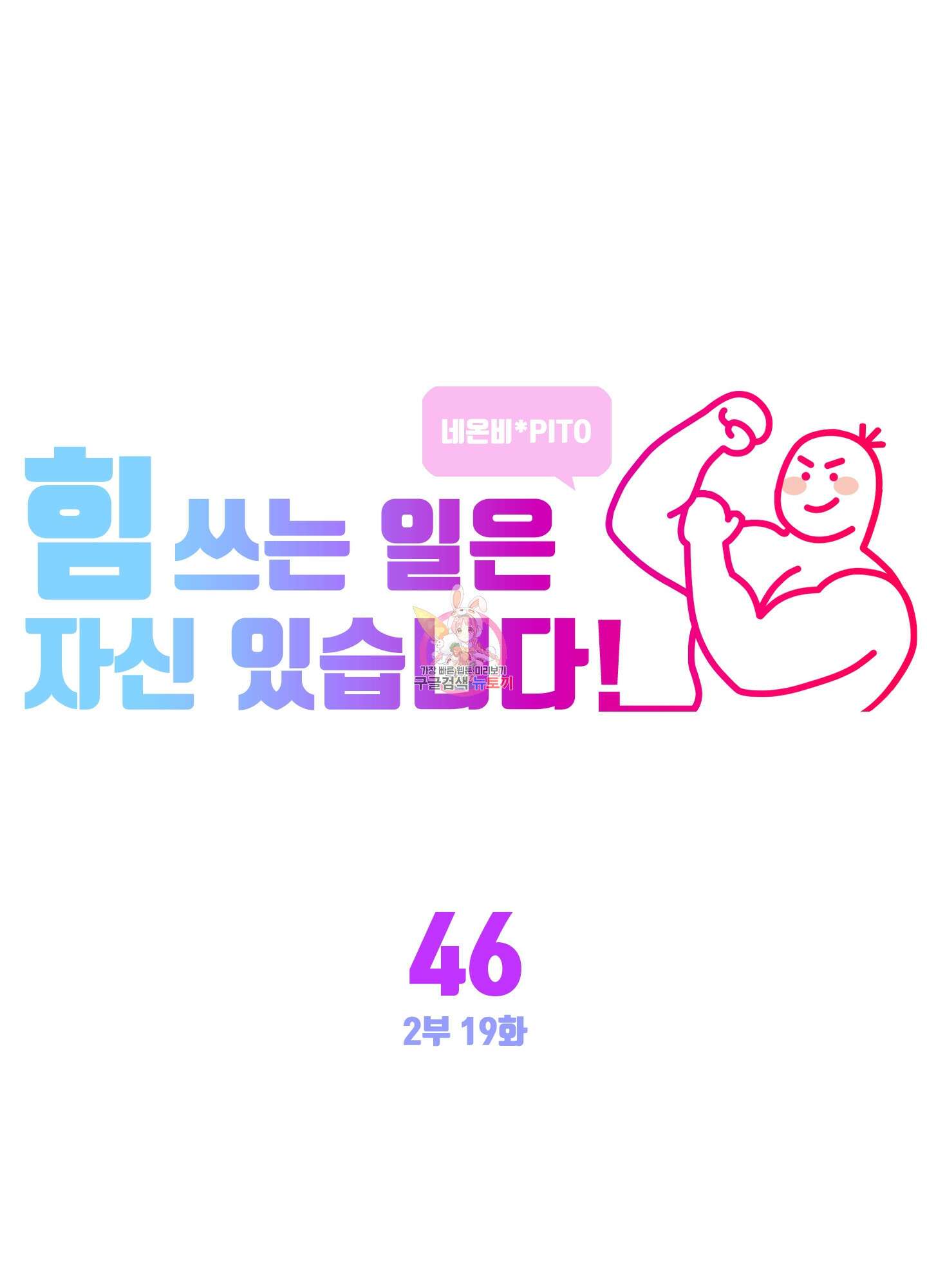 힘 쓰는 일은 자신 있습니다 46화 1