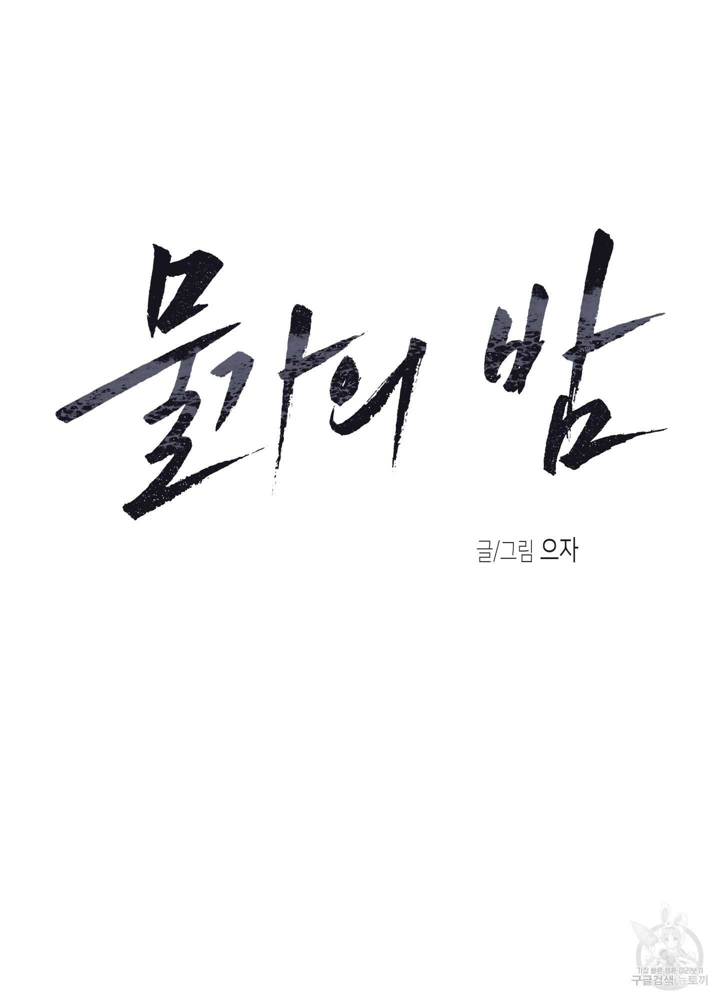 물가의 밤 70화 25