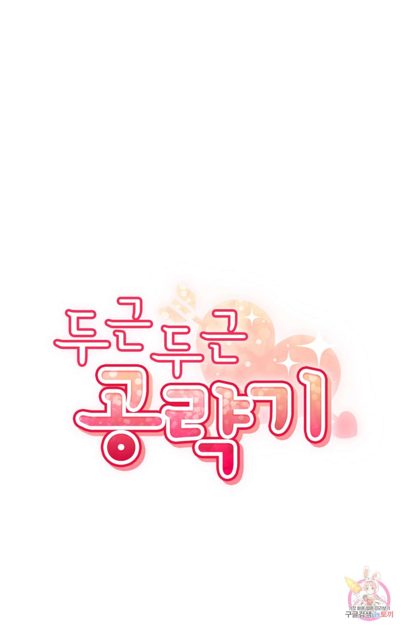 두근두근 공략기 99화 14
