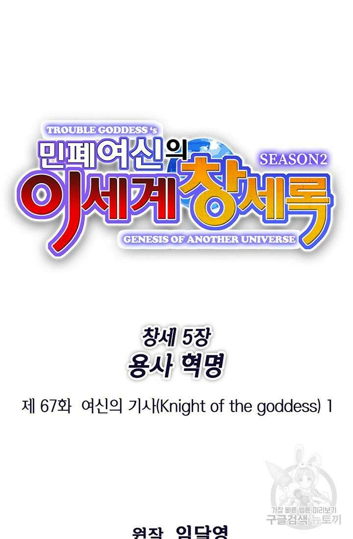 민폐 여신의 이세계 창세록 67화 16