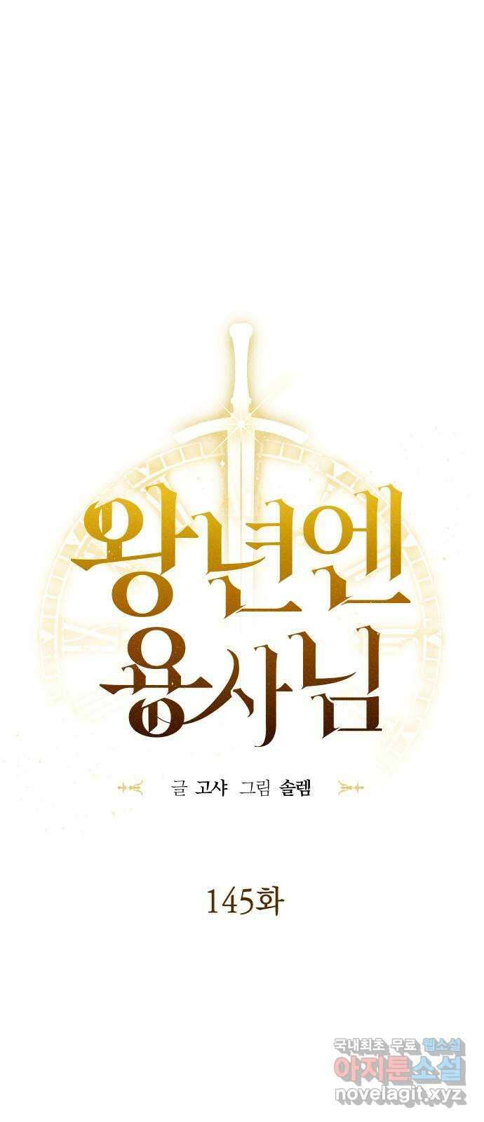 왕년엔 용사님 145화. 네 삶을 살아 1