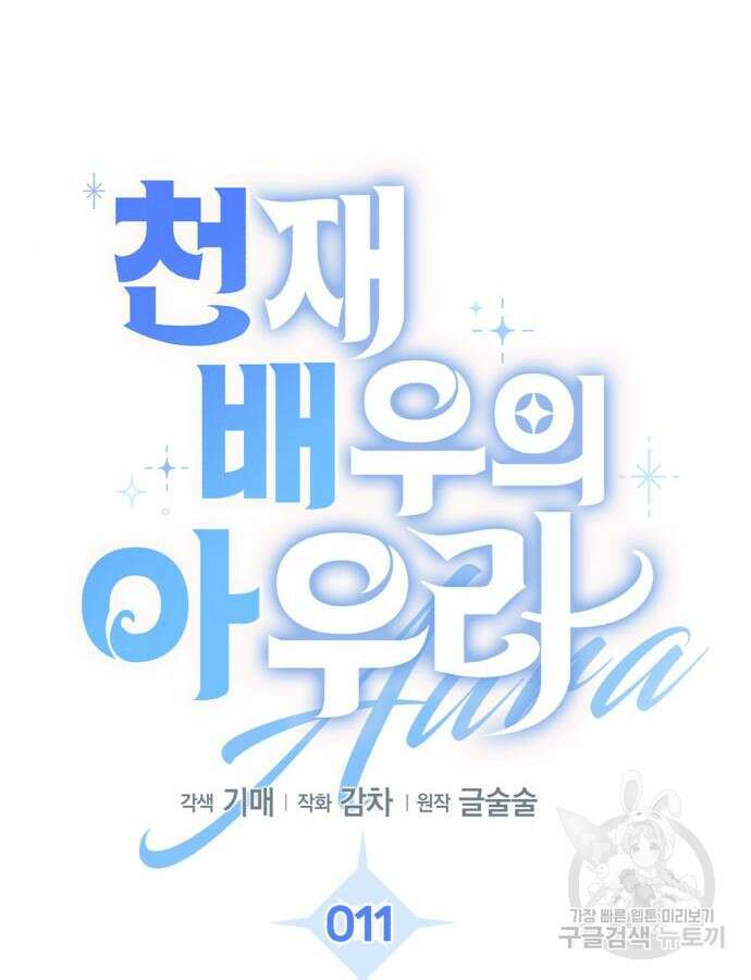 천재 배우의 아우라Aura 11화 7