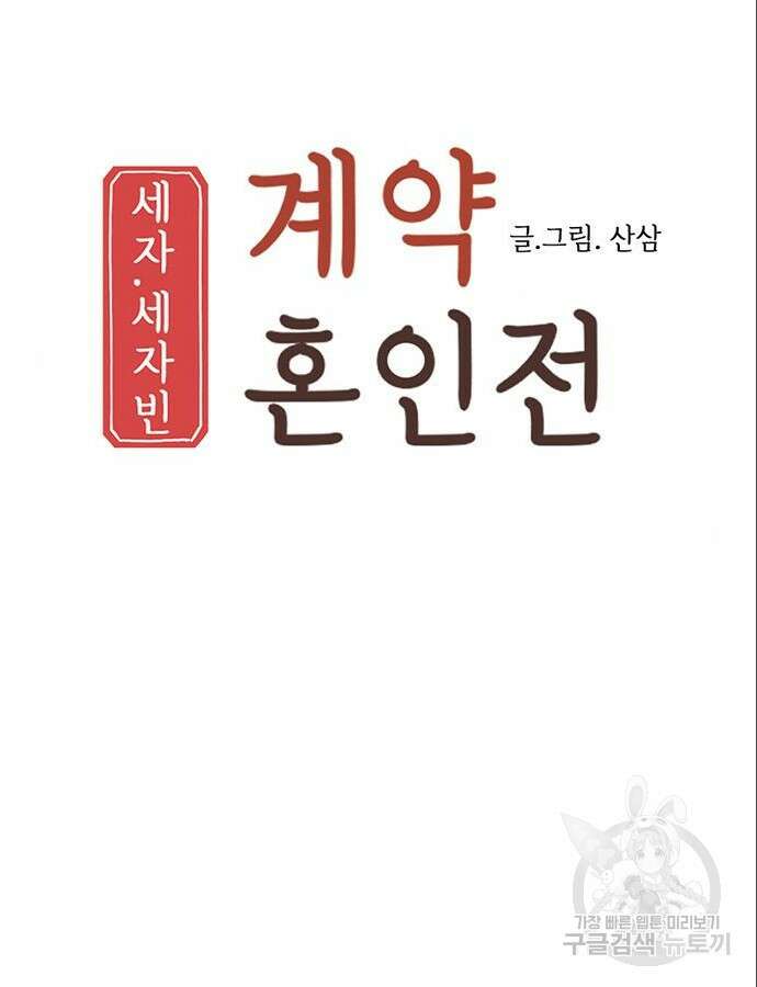 세자와 세자빈의 계약혼인전 5화 22