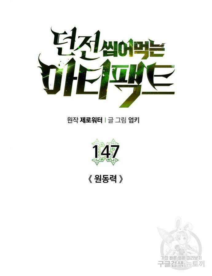 던전 씹어먹는 아티팩트 147화 24